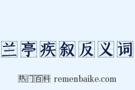 兰亭疾叙反义词是什么意思的图片